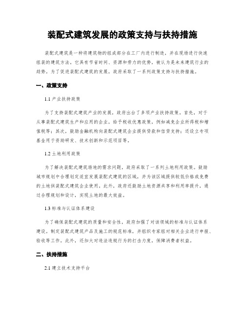 装配式建筑发展的政策支持与扶持措施