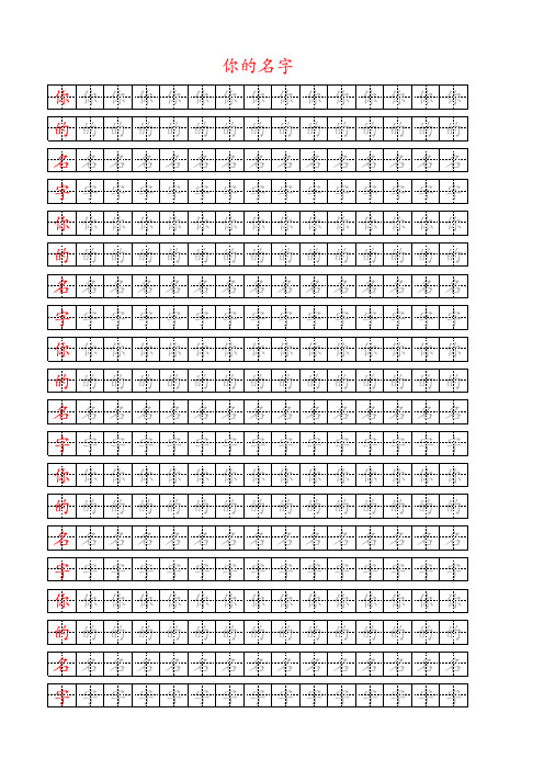 幼儿园 你的名字 字帖 描红 可修改 可打印 A4纸