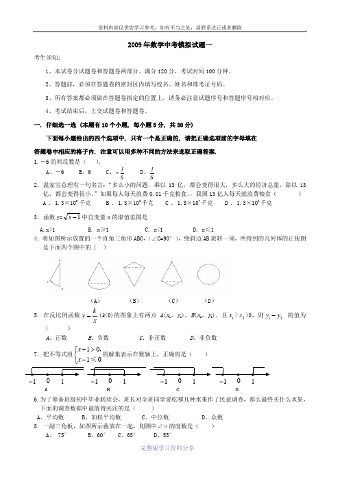 2009年数学中考模拟试题一