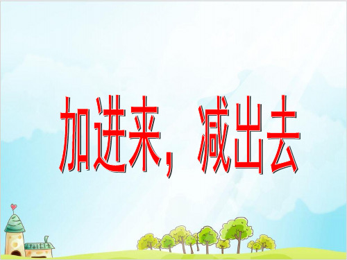 一年级上册 课件 20以内数及其加减法(加进来 减出去)PPT沪教版 (24张)