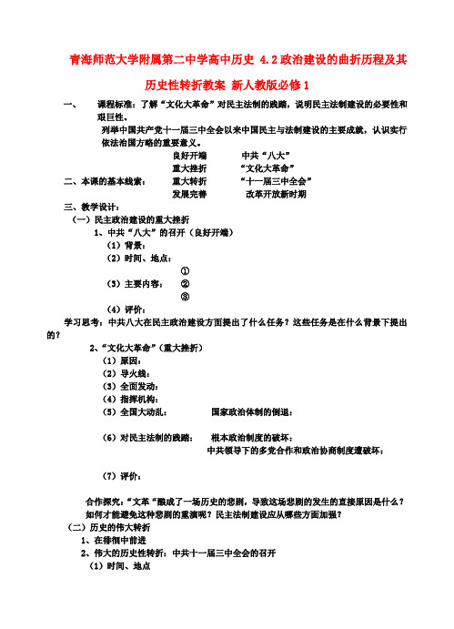 高中历史 4.2政治建设的曲折历程及其历史性转折教案 新人教版必修1