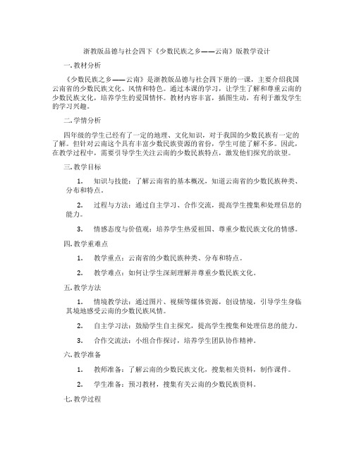 浙教版品德与社会四下《少数民族之乡——云南》版教学设计