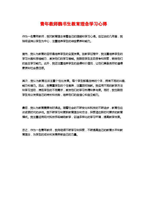 青年教师魏书生教育理念学习心得