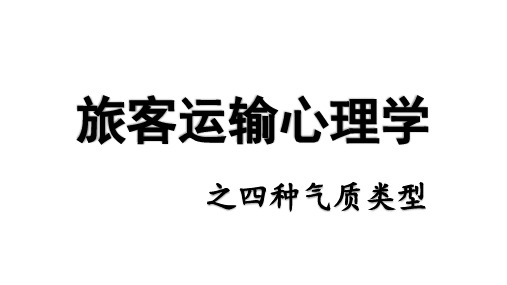 旅客运输心理学之四种气质类型