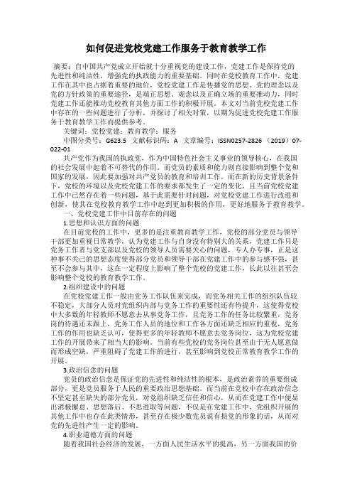 如何促进党校党建工作服务于教育教学工作