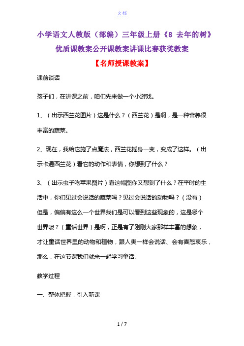 小学语文人教版(部编)三年级上册《8 去年的树》优质课教案公开课教案讲课比赛获奖教案D079