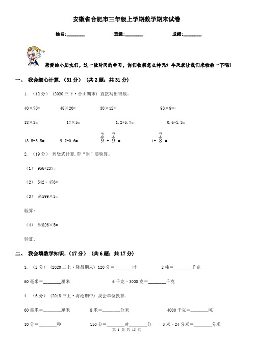 安徽省合肥市三年级 上学期数学期末试卷