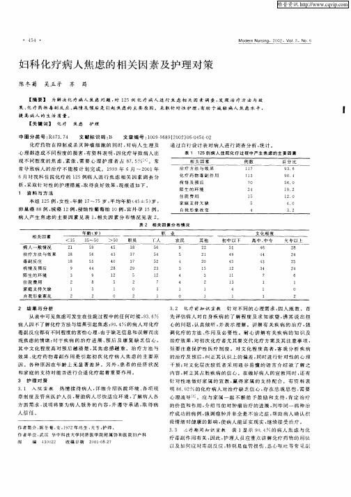 妇科化疗病人焦虑的相关因素及护理对策