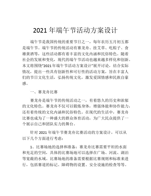 2021年端午节活动方案设计