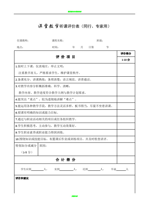 课堂教学听课评价表(同行、专家用)