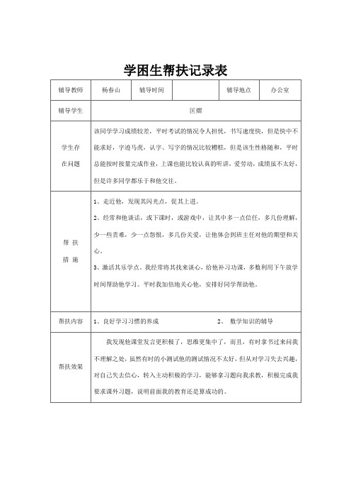 一学困生帮扶记录表