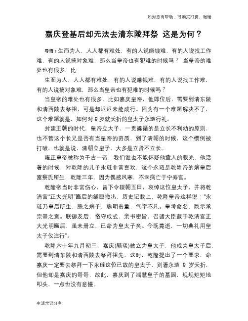 历史趣谈嘉庆登基后却无法去清东陵拜祭 这是为何?
