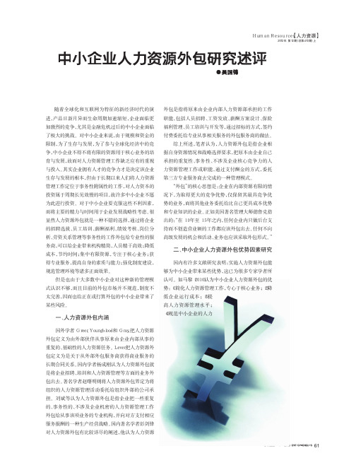 中小企业人力资源外包研究述评吴国锋