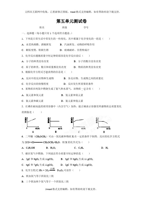 2020人教版化学九年级上册第5单元测试卷