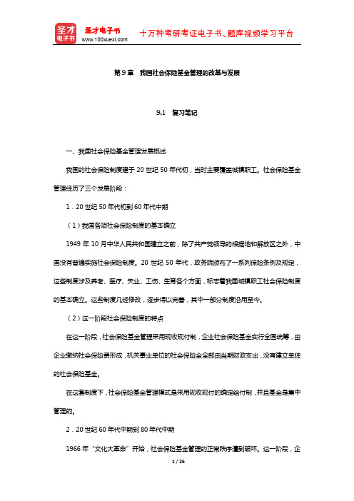 林义《社会保险基金管理》笔记和课后习题(含真题)详解(我国社会保险基金管理的改革与发展)