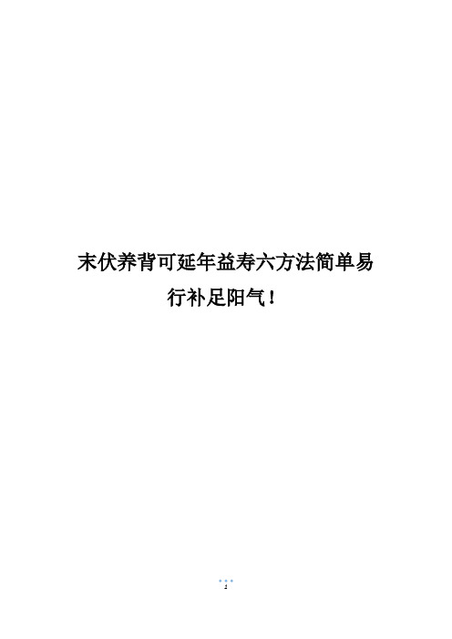 末伏养背可延年益寿六方法简单易行补足阳气!