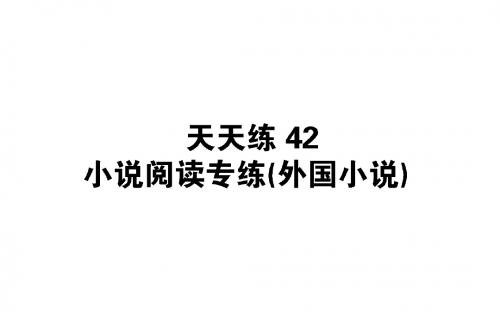 2019版高考语文全程刷题训练计划全国通用(PPT版)：天天练+42