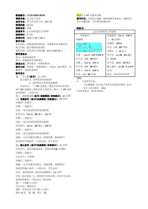 晶闸管的工作原理教案