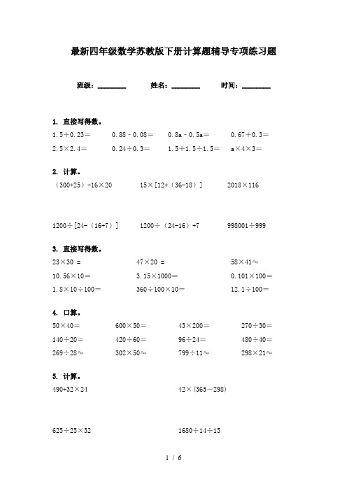 最新四年级数学苏教版下册计算题辅导专项练习题