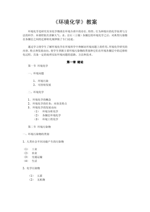 中国农业大学_807环境化学与环境监测_《环境化学》教案