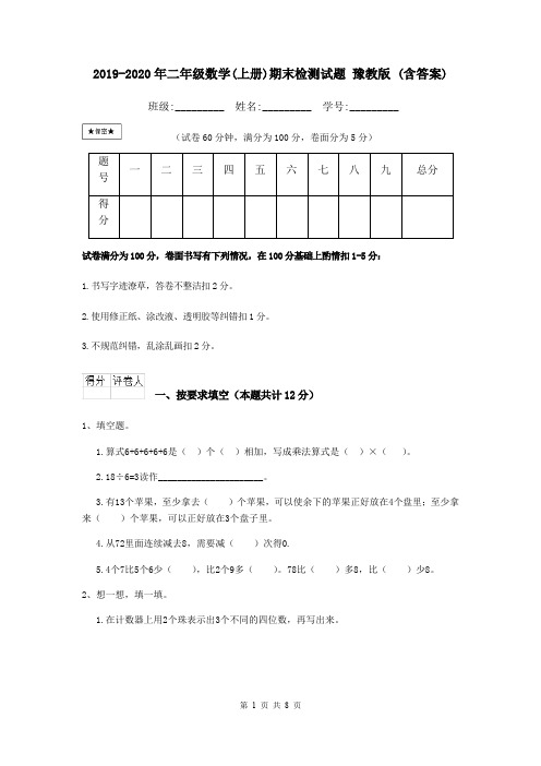 2019-2020年二年级数学(上册)期末检测试题 豫教版 (含答案)