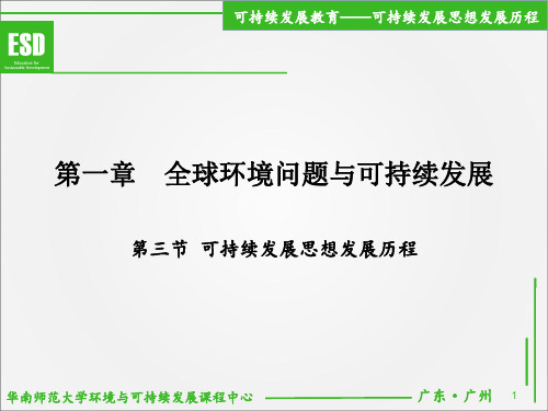 可持续发展思想的概念定义与发展历史