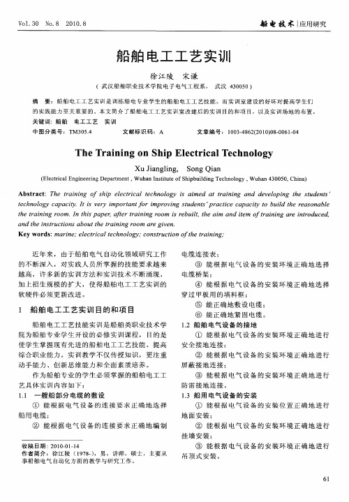 船舶电工工艺实训