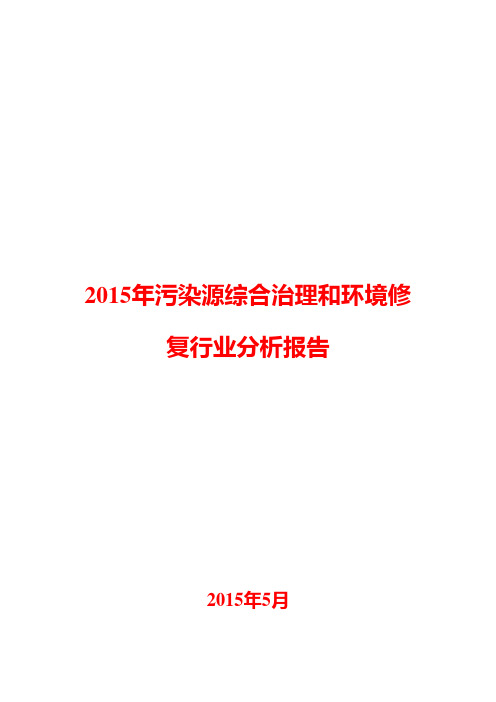 2015年污染源综合治理和环境修复行业分析报告