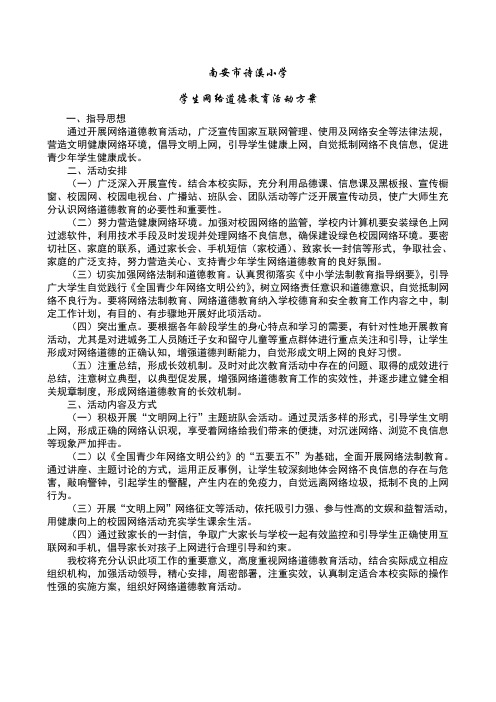 学生网络道德教育活动方案