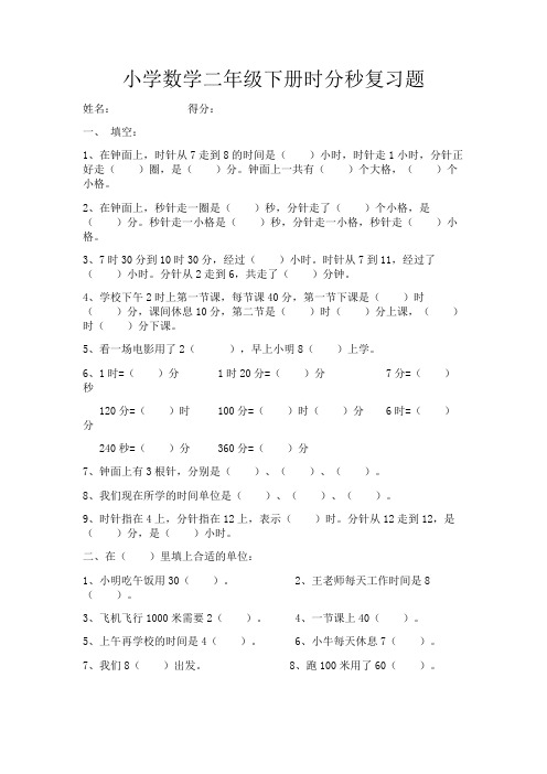 新版苏教版二年级数学下册第二单元《时分秒》复习试卷