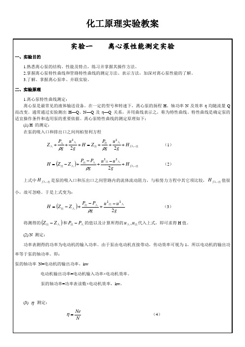 化工原理实验一离心泵性能测定实验教案