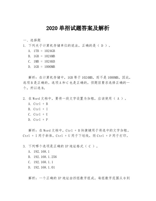 2020单招试题答案及解析