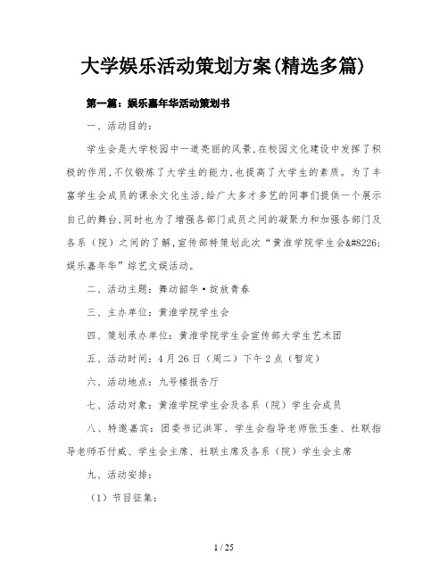 大学娱乐活动策划方案(精选多篇)