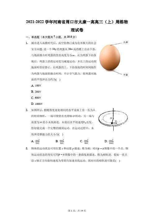 2021-2022学年河南省周口市太康一高高三(上)周练物理试卷(附答案详解)