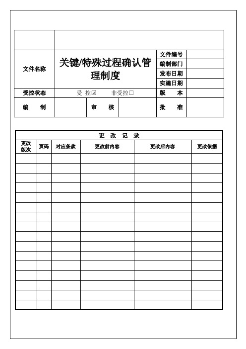 关键、特殊过程确认管理制度