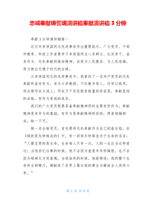 忠诚奉献铸警魂演讲稿奉献演讲稿3分钟