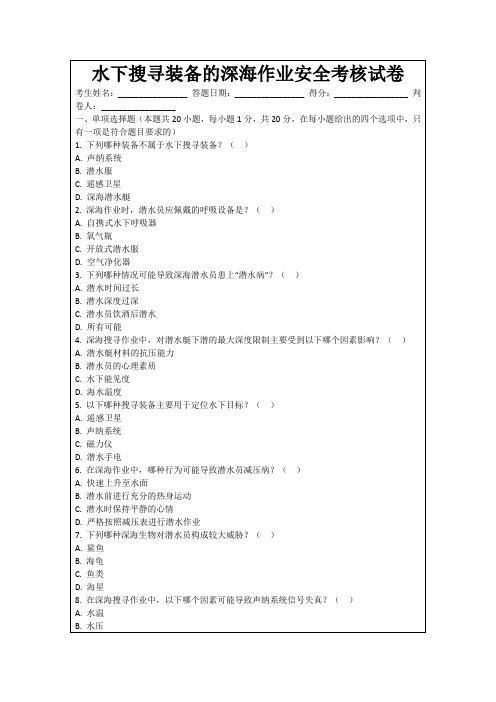 水下搜寻装备的深海作业安全考核试卷