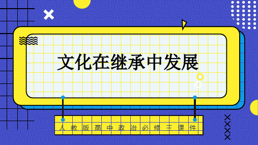 高中思想政治人教版必修三《42文化在继承中发展》课件PPT模板