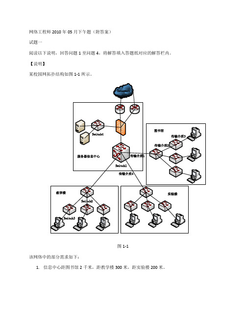 网络工程师2010年05月下午题(附答案)
