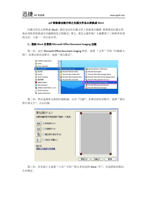 pdf转换器功能介绍之扫描文件怎么转换成Word