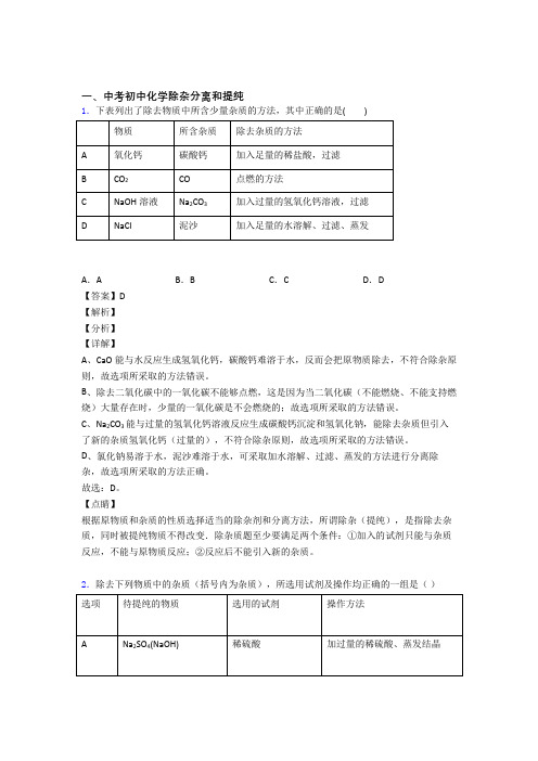 【化学】化学分离和提纯除杂的专项培优练习题附详细答案