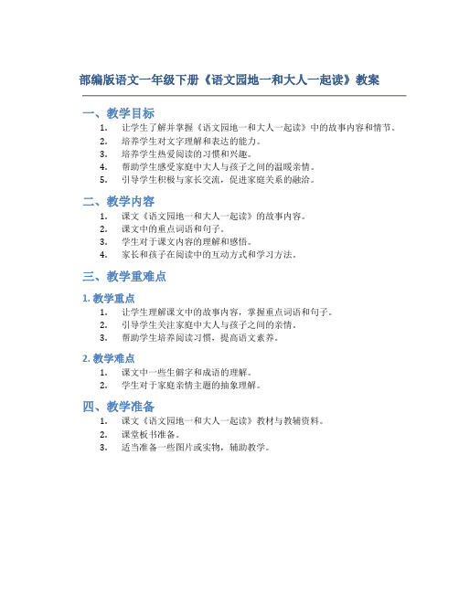 部编版语文一年级下册《语文园地一和大人一起读》教案