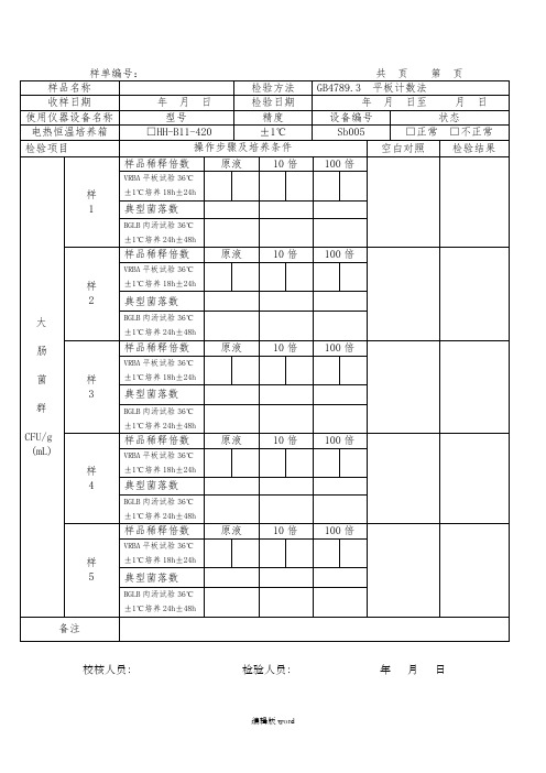 大肠菌群平板计数法原始记录