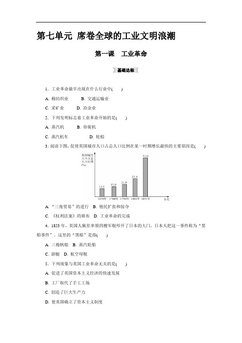 人教版历史与社会八下7.1《工业革命》配套练习题