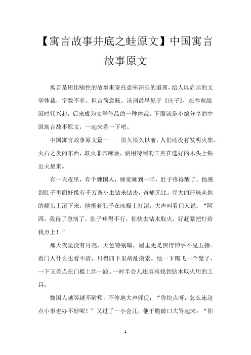 【寓言故事井底之蛙原文】中国寓言故事原文