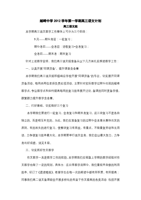 越崎中学2012学年第一学期高三语文计划