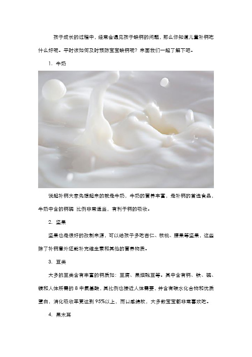 儿童补钙吃什么食物好