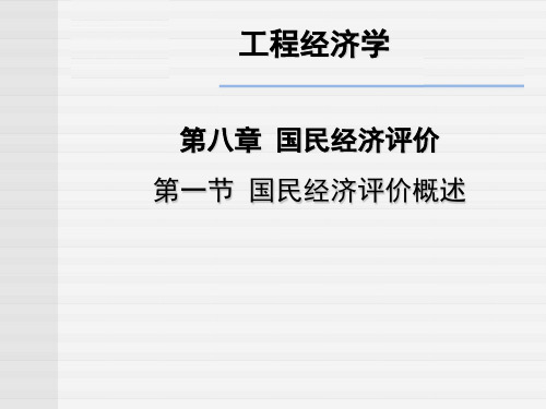 工程经济学课件第八章  国民经济评价