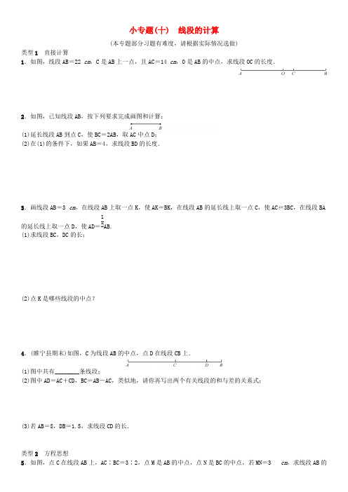 七年级数学上册 4 几何图形初步小专题十 线段的计算选做练习 新版新人教版