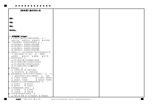 2020年福建师范大学8月《财政学》期末试卷A和答案